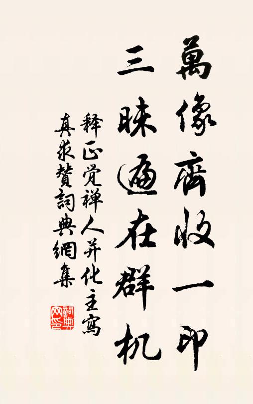 释正觉万像齐收一印，三昧遍在群机书法作品欣赏