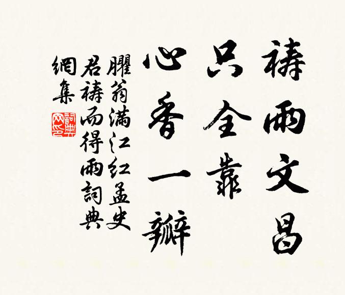 臞翁祷雨文昌，只全靠、心香一瓣书法作品欣赏
