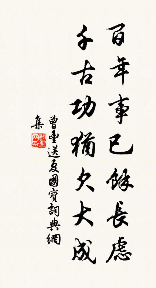 曾丰百年事已余长虑，千古功犹欠大成书法作品欣赏