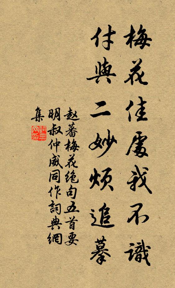 赵蕃梅花佳处我不识，付与二妙烦追摹书法作品欣赏