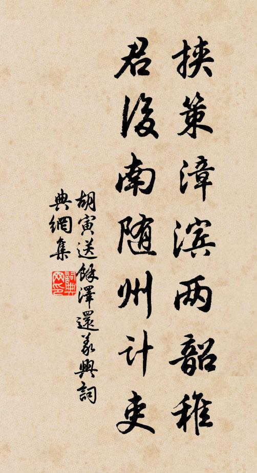 胡寅挟策漳滨两韶稚，君后南随州计吏书法作品欣赏