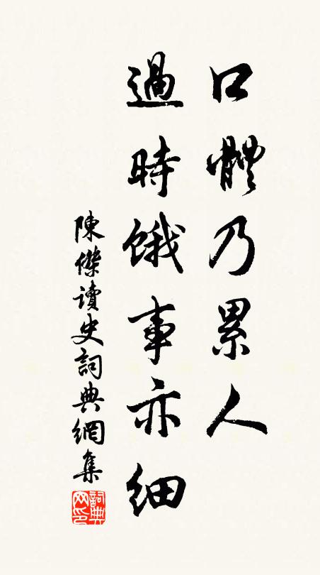 陈杰口体乃累人，过时饿事亦细书法作品欣赏