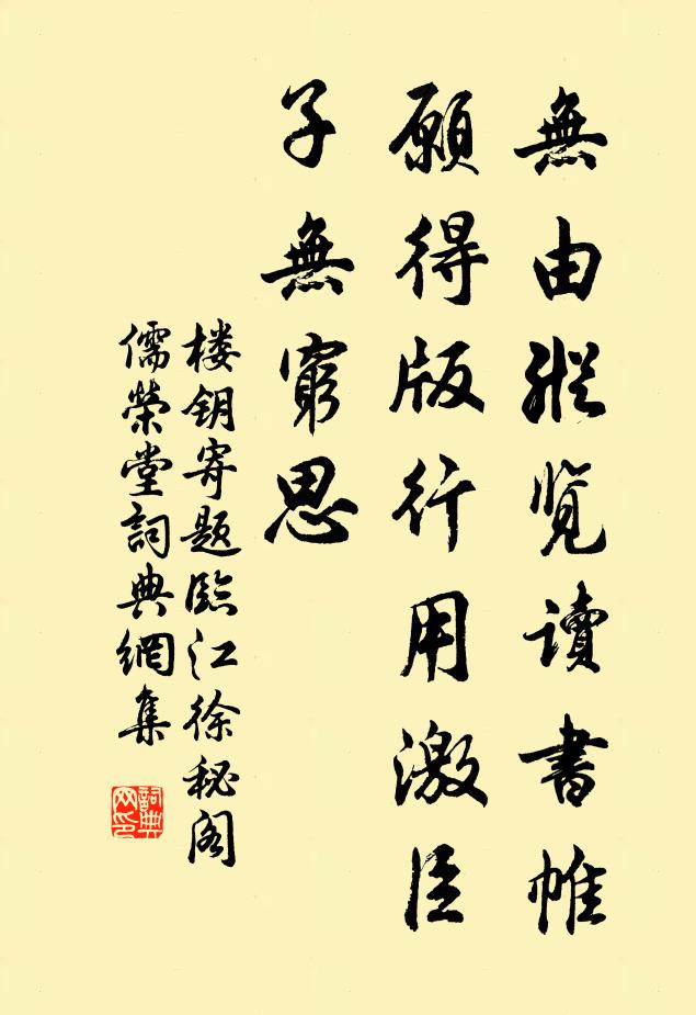 楼钥无由纵览读书帷，愿得版行用激臣子无穷思书法作品欣赏