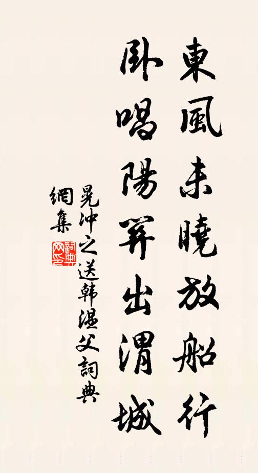 晃冲之东风未晓放船行，卧唱阳关出渭城书法作品欣赏