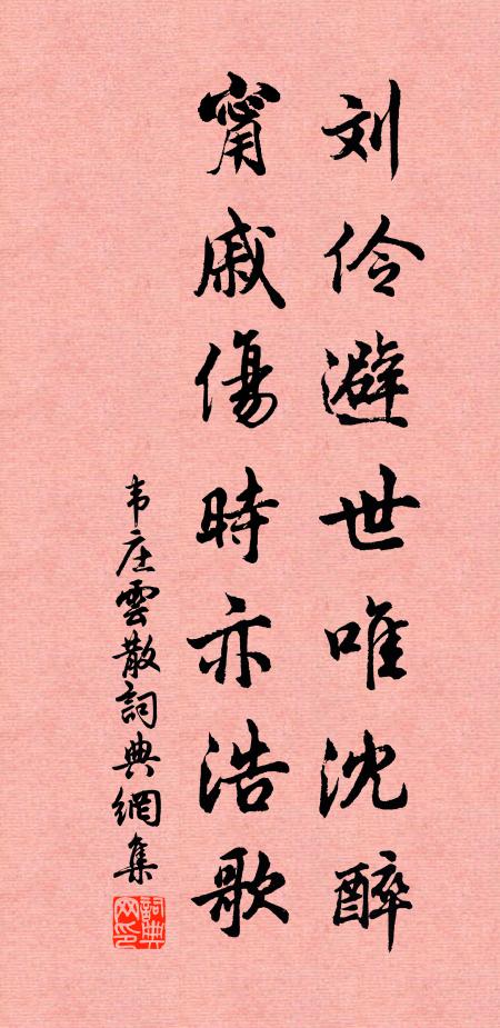韦庄刘伶避世唯沈醉，甯戚伤时亦浩歌书法作品欣赏