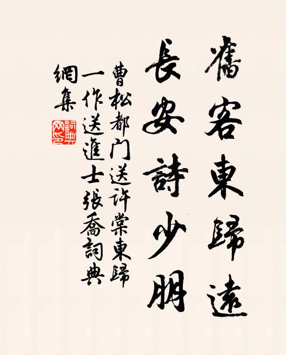 曹松旧客东归远，长安诗少朋书法作品欣赏