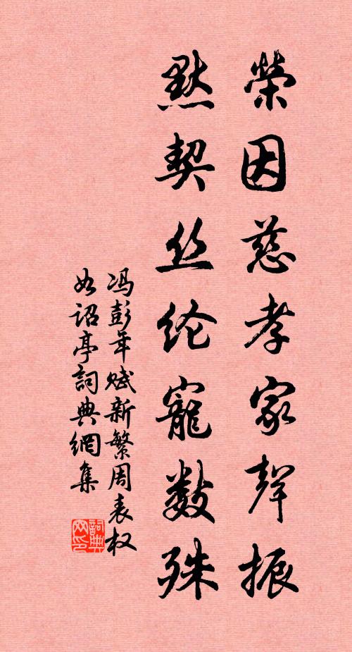 冯彭年荣因慈孝家声振，默契丝纶宠数殊书法作品欣赏