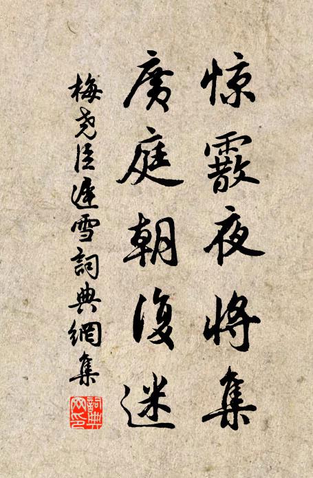 梅尧臣惊霰夜将集，广庭朝复迷书法作品欣赏