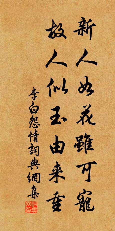 李白新人如花虽可宠，故人似玉由来重书法作品欣赏