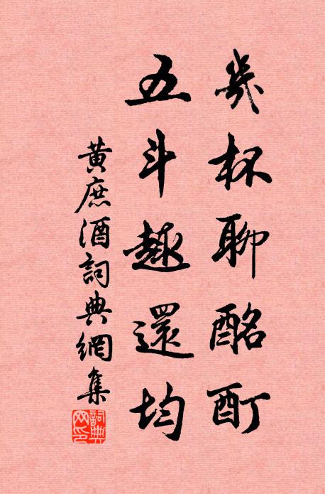 黄庶几杯聊酩酊，五斗趣还均书法作品欣赏