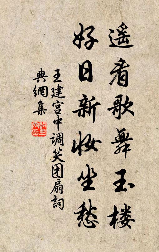 王建遥看歌舞玉楼，好日新妆坐愁书法作品欣赏