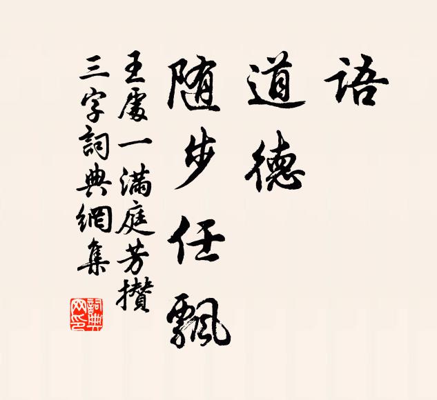 王处一语，道德，随步任飘书法作品欣赏