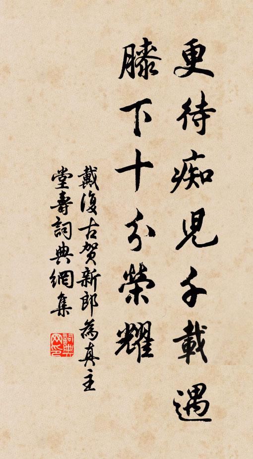 戴复古更待痴儿千载遇，膝下十分荣耀书法作品欣赏