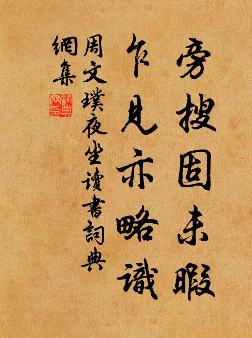 周文璞旁搜固未暇，乍见亦略识书法作品欣赏