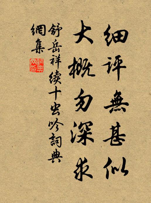 舒岳祥细评无甚似，大概勿深求书法作品欣赏