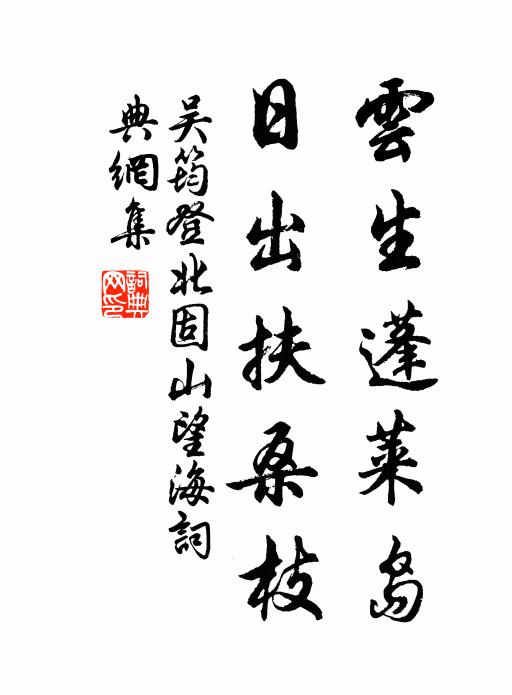 吴筠云生蓬莱岛，日出扶桑枝书法作品欣赏