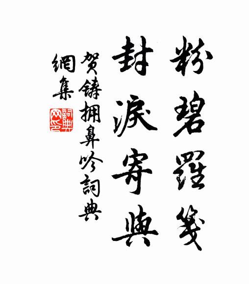 贺铸粉碧罗笺，封泪寄与书法作品欣赏