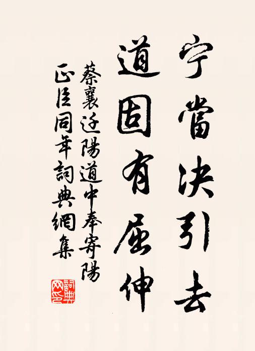 蔡襄宁当决引去，道固有屈伸书法作品欣赏