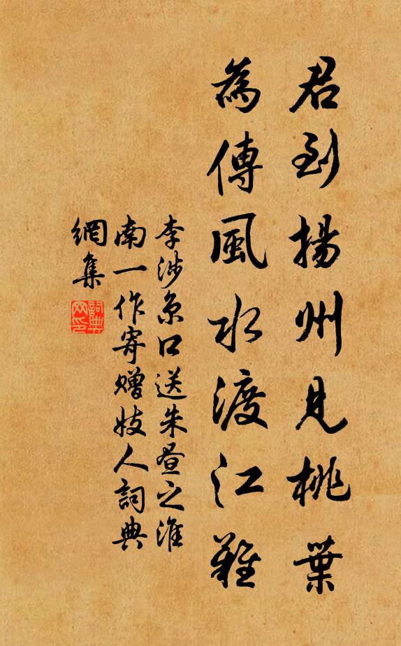 李涉君到扬州见桃叶，为传风水渡江难书法作品欣赏
