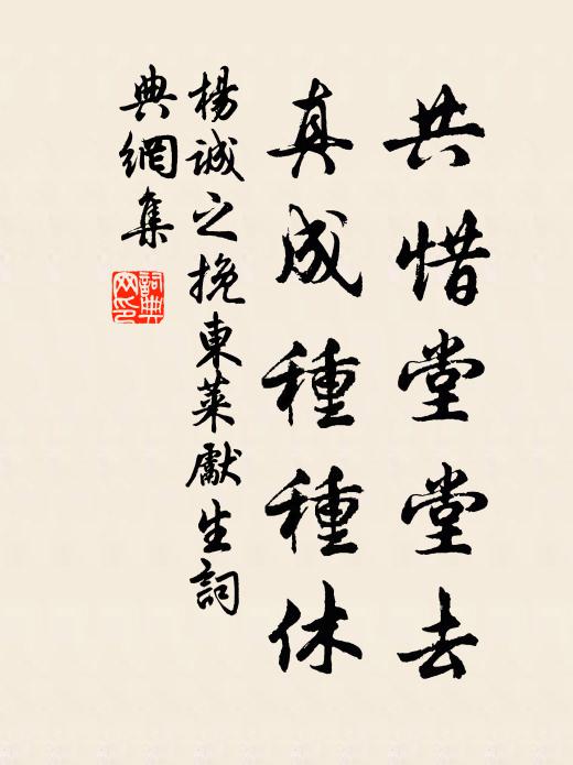 杨诚之共惜堂堂去，真成种种休书法作品欣赏