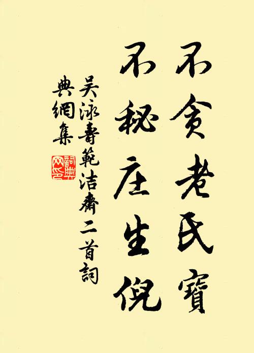 吴泳不贪老氏宝，不秘庄生倪书法作品欣赏