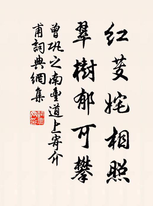 曾巩红芰姹相照，翠树郁可攀书法作品欣赏