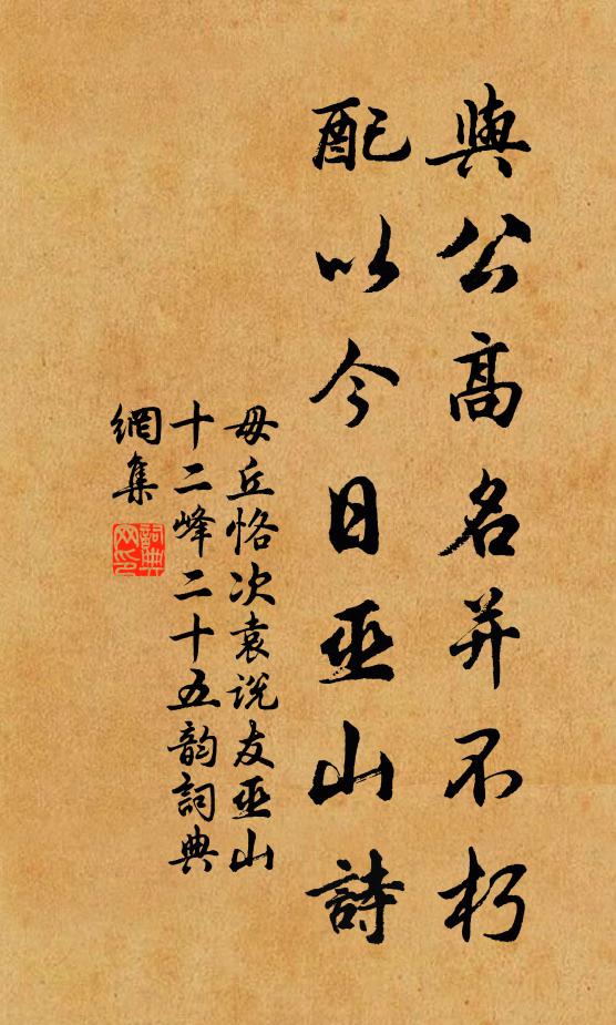 毋丘恪与公高名并不朽，配以今日巫山诗书法作品欣赏