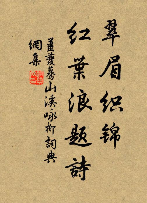 姜夔翠眉织锦，红叶浪题诗书法作品欣赏