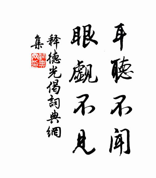 释德光耳听不闻，眼觑不见书法作品欣赏