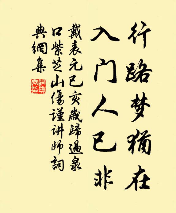 戴表元行路梦犹在，入门人已非书法作品欣赏