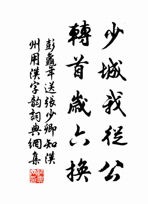 彭龟年少城我从公，转首岁六换书法作品欣赏