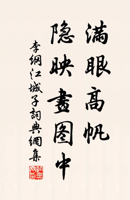 李纲满眼高帆，隐映画图中书法作品欣赏