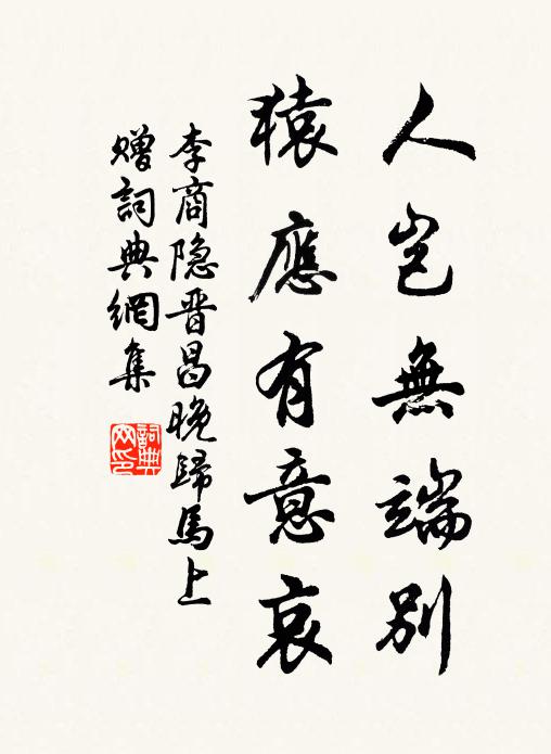 李商隐人岂无端别，猿应有意哀书法作品欣赏