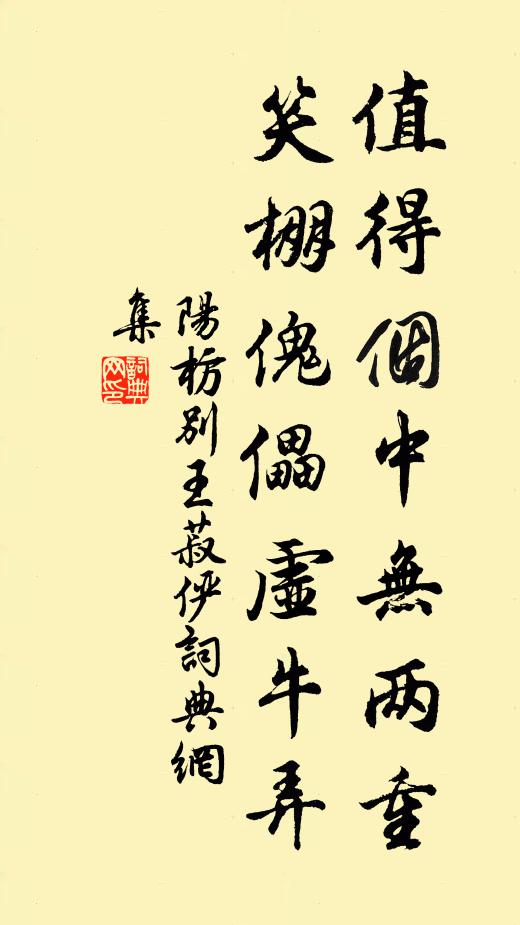 阳枋值得个中无两重，笑棚傀儡虚牛弄书法作品欣赏