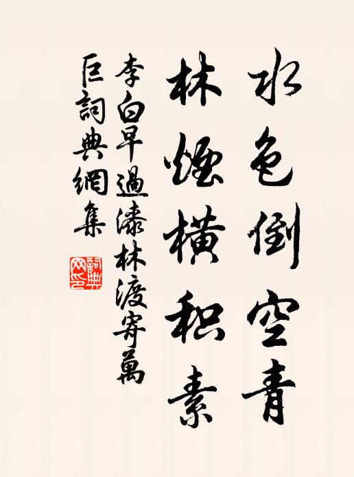 李白水色倒空青，林烟横积素书法作品欣赏