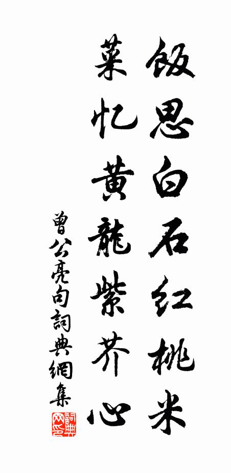 曾公亮饭思白石红桃米，菜忆黄龙紫芥心。书法作品欣赏
