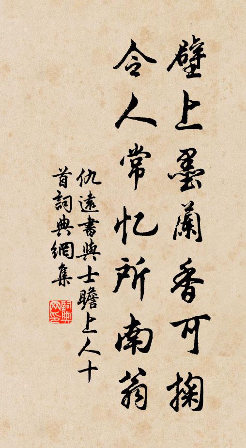 仇远壁上墨兰香可掬，令人常忆所南翁书法作品欣赏