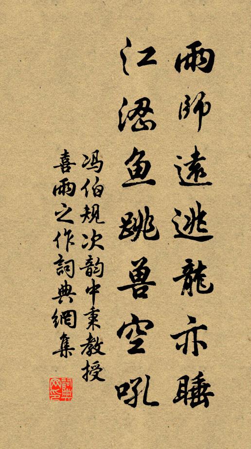 冯伯规雨师远逃龙亦睡，江涩鱼跳兽空吼书法作品欣赏
