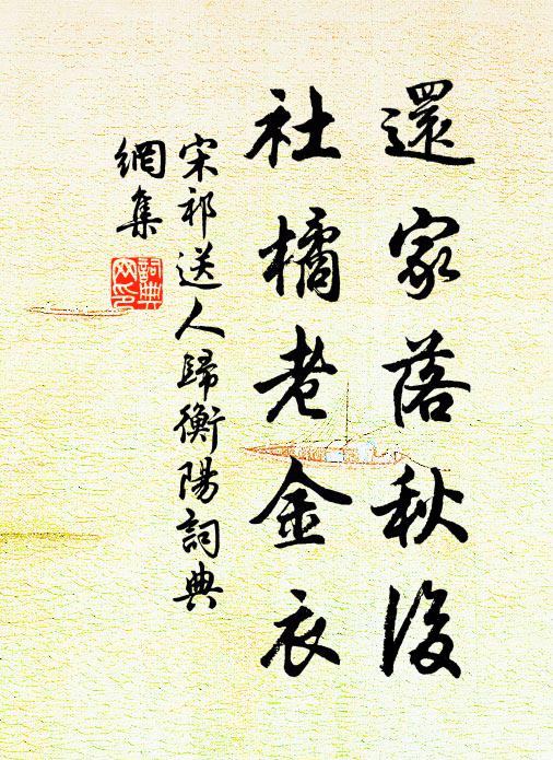 宋祁还家落秋后，社橘老金衣书法作品欣赏