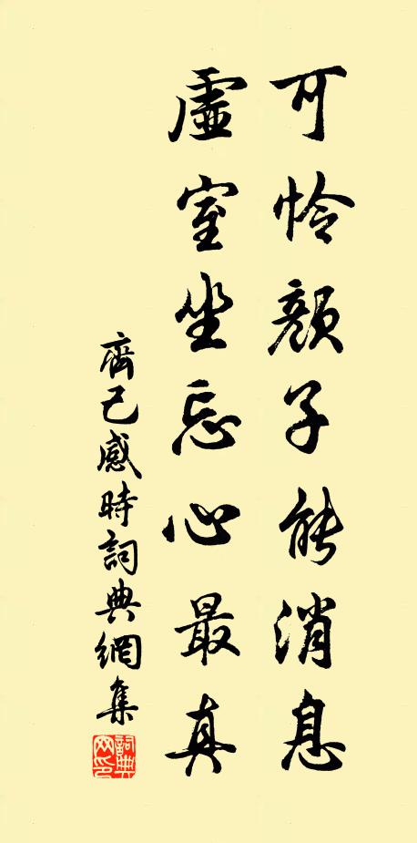 齐己可怜颜子能消息，虚室坐忘心最真书法作品欣赏
