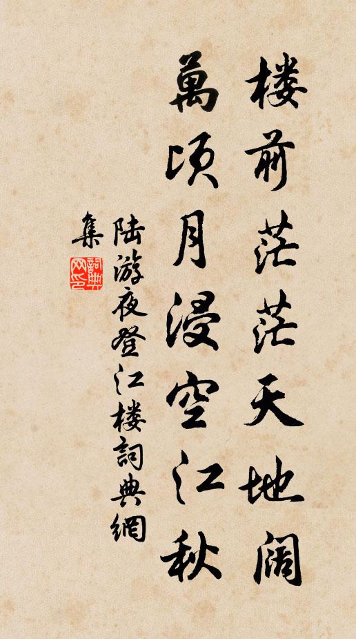 陆游楼前茫茫天地阔，万顷月浸空江秋书法作品欣赏