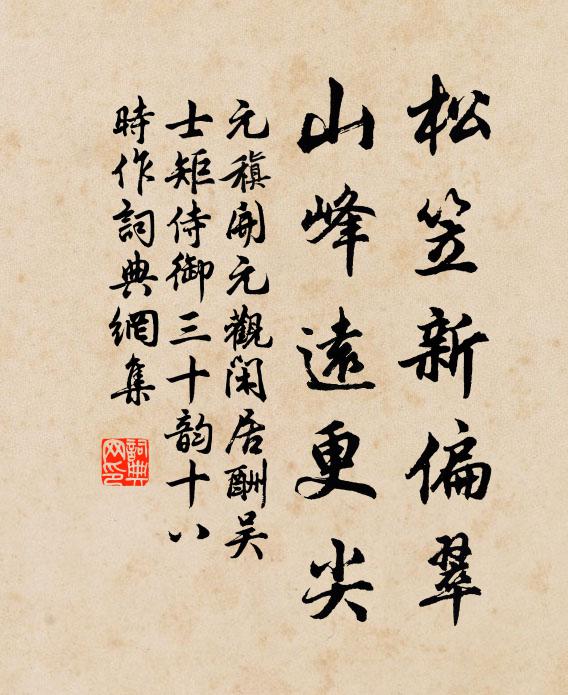 元稹松笠新偏翠,山峰远更尖书法作品欣赏