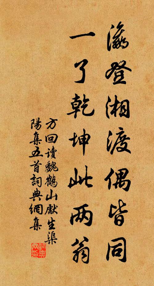 方回瀛登湘渡偶皆同，一了乾坤此两翁书法作品欣赏