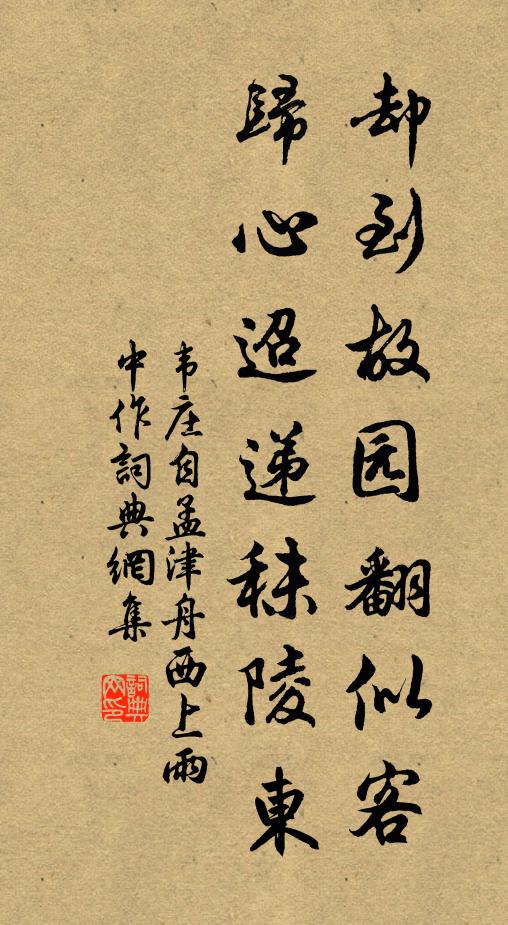 韦庄却到故园翻似客，归心迢递秣陵东书法作品欣赏