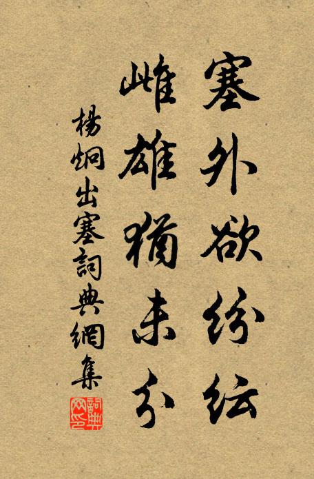 杨炯塞外欲纷纭，雌雄犹未分书法作品欣赏