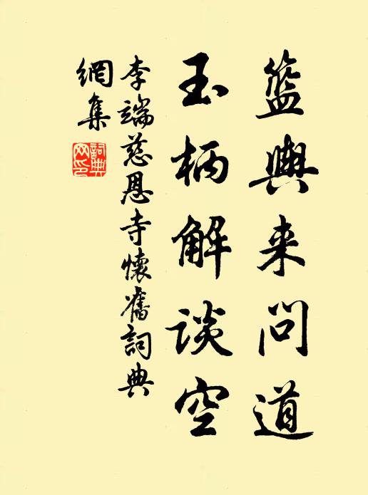 李端篮舆来问道，玉柄解谈空书法作品欣赏