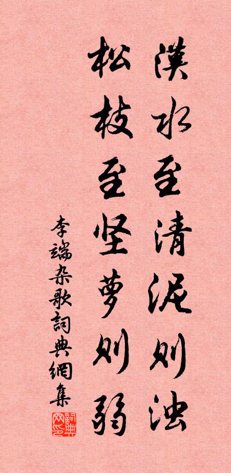 李端汉水至清泥则浊，松枝至坚萝则弱书法作品欣赏