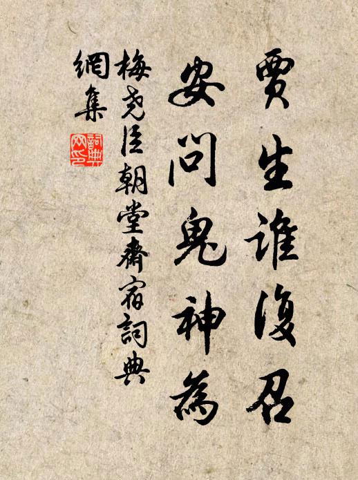 梅尧臣贾生谁复召，安问鬼神为书法作品欣赏