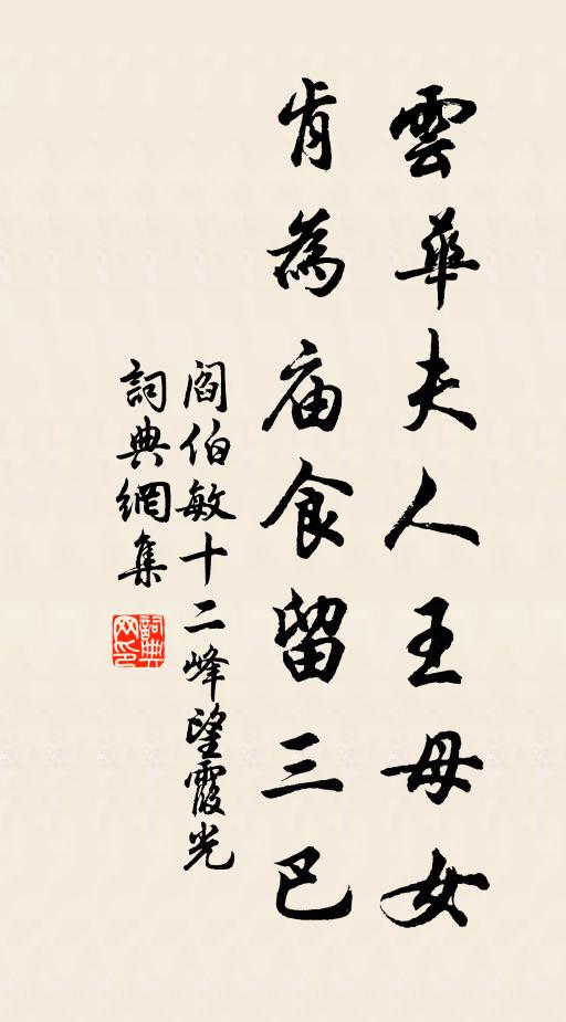阎伯敏云华夫人王母女，肯为庙食留三巴书法作品欣赏