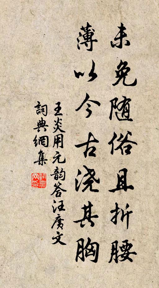 王炎未免随俗且折腰，薄以今古浇其胸书法作品欣赏